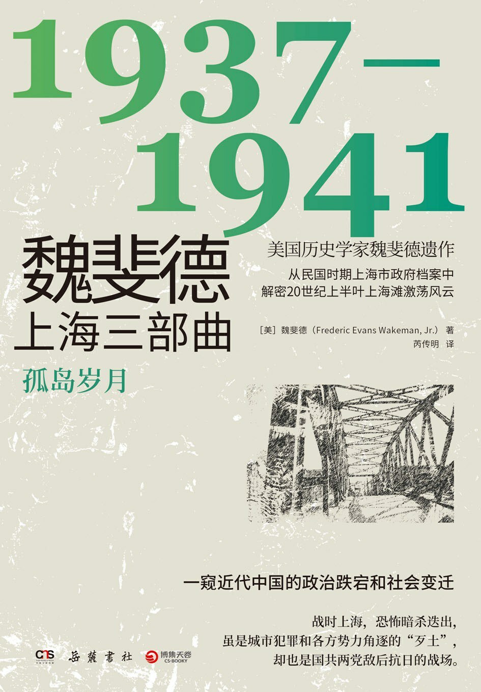 魏斐德上海三部曲：1937-1941:孤岛岁月
