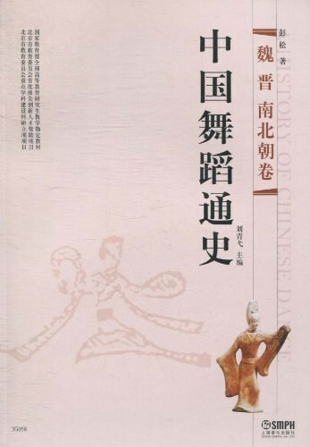 中国舞蹈通史·魏晋南北朝卷