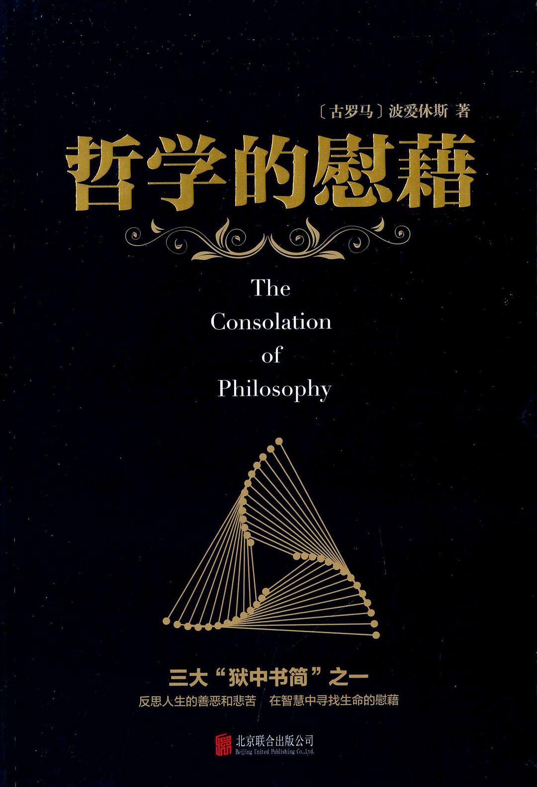 哲学的慰藉