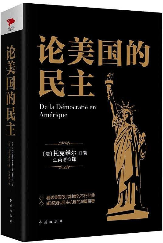 论美国的民主