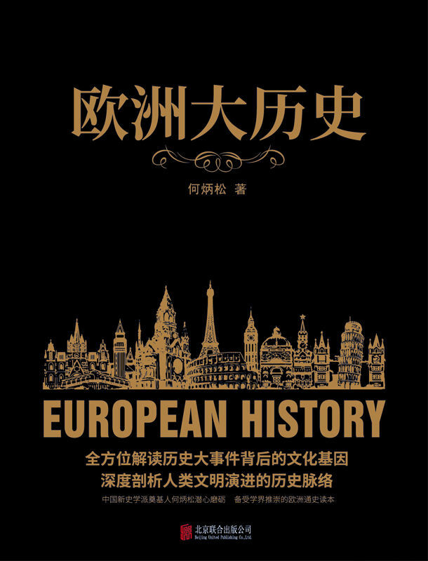 欧洲大历史