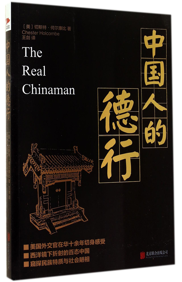 中国人的德行