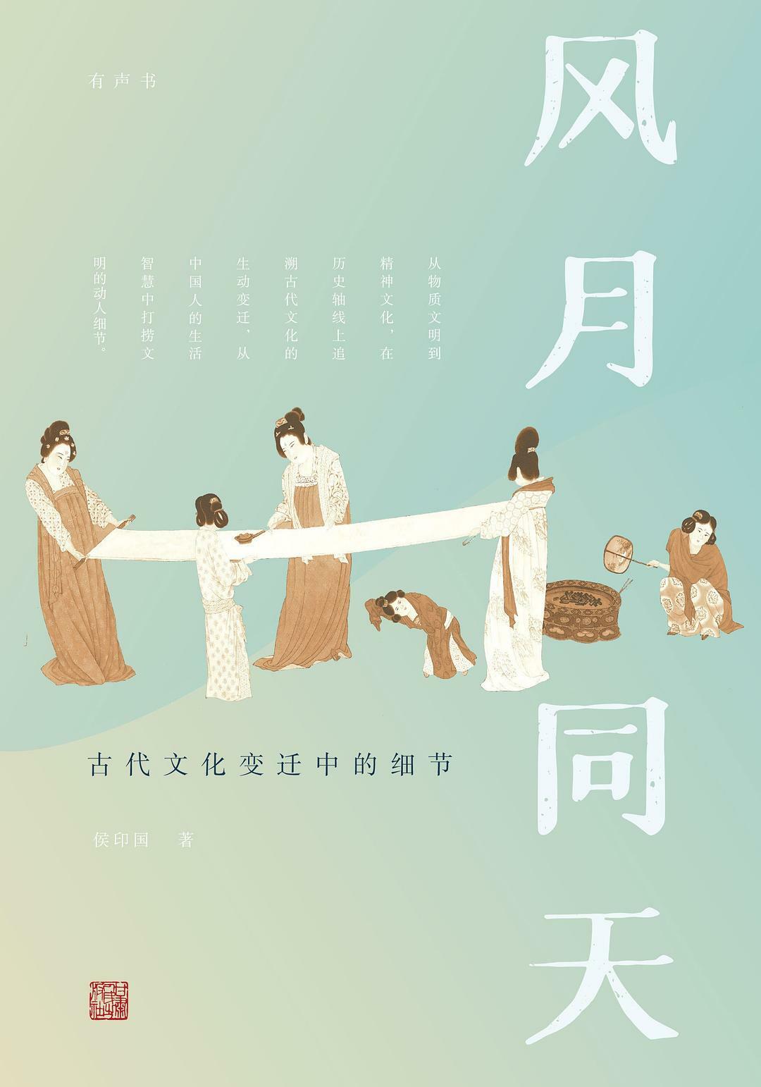 风月同天:古代文化变迁中的细节