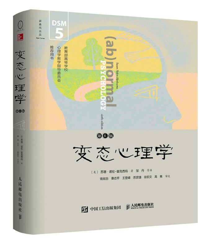 变态心理学（第6版）