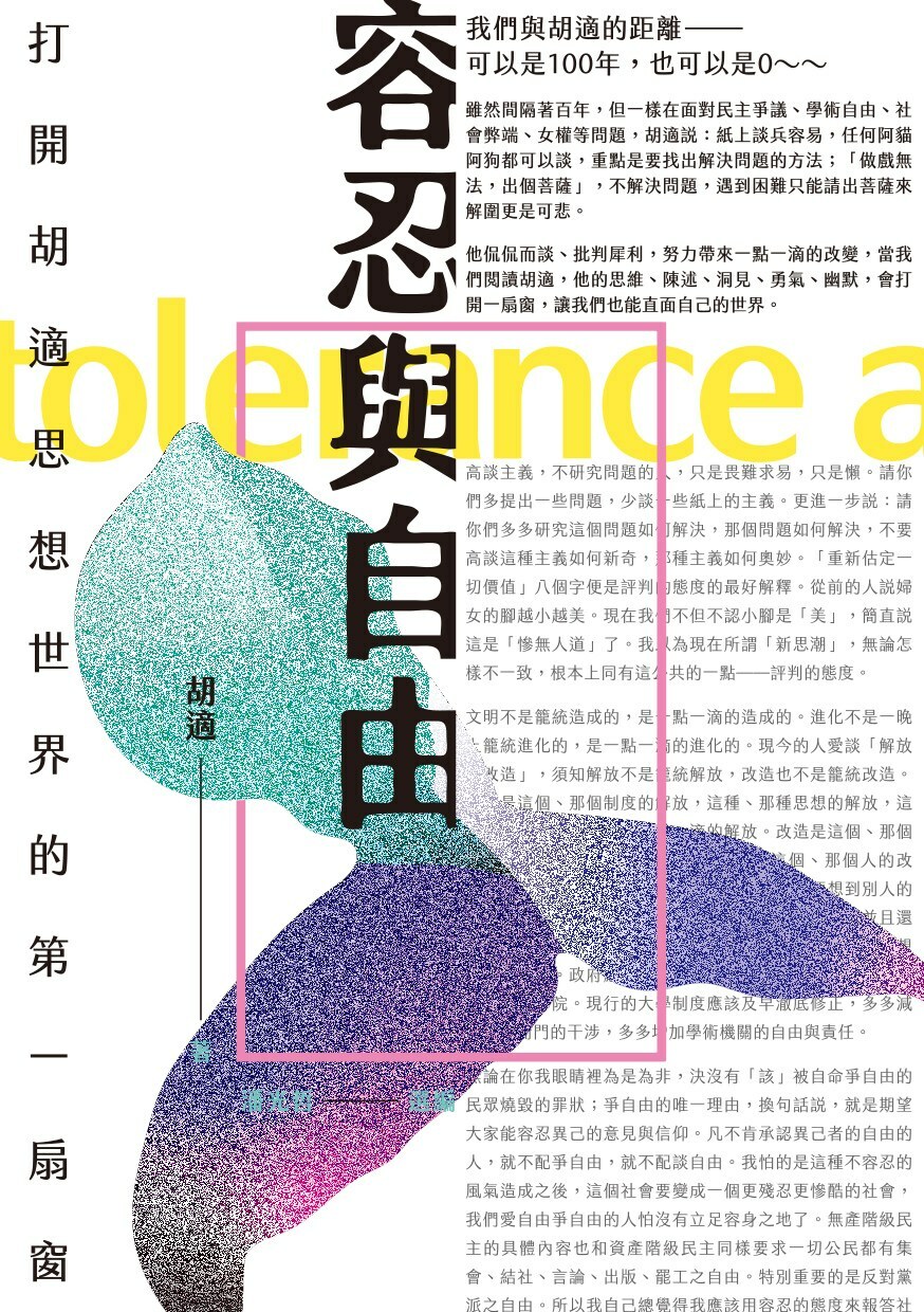 容忍與自由:打開胡適思想世界的第一扇窗
