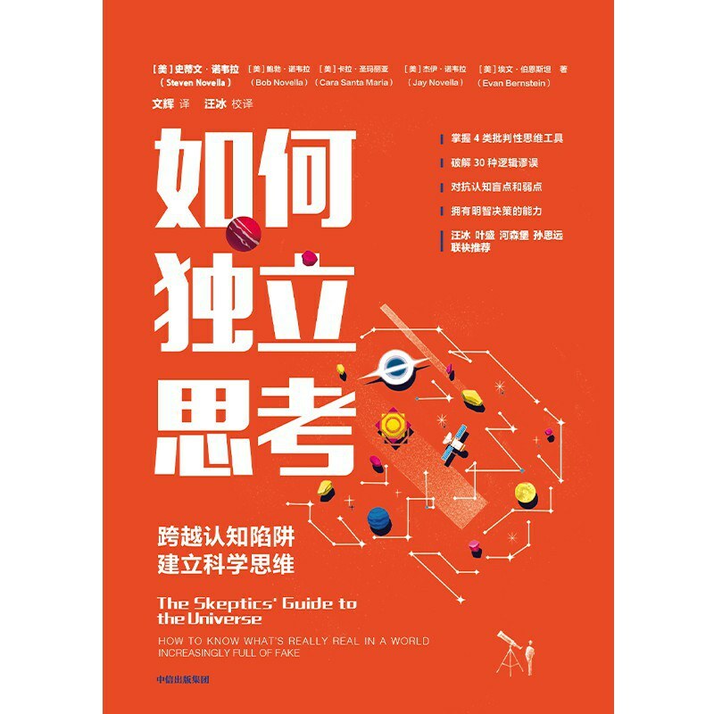 如何独立思考:跨越认知陷阱，建立科学思维