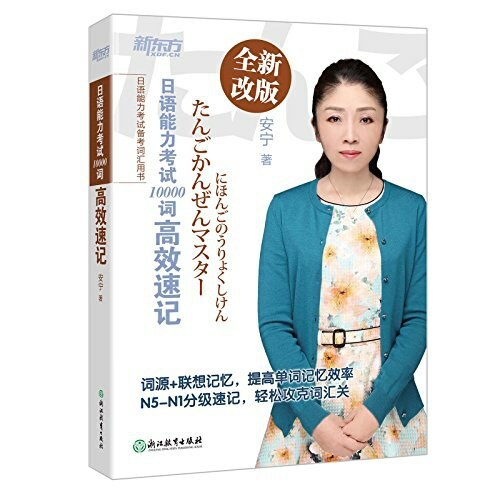 新东方•日语能力考试10000词高效速记