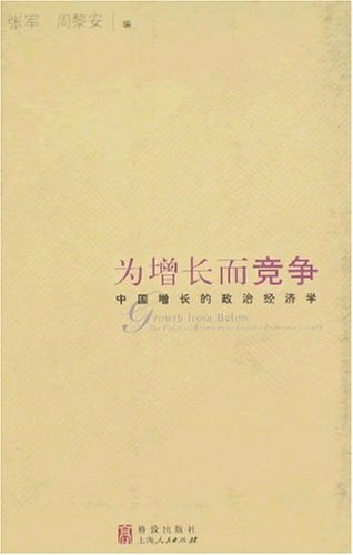 为增长而竞争:中国增长的政治经济学