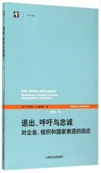 退出、呼吁与忠诚:对企业、组织和国家衰退的回应