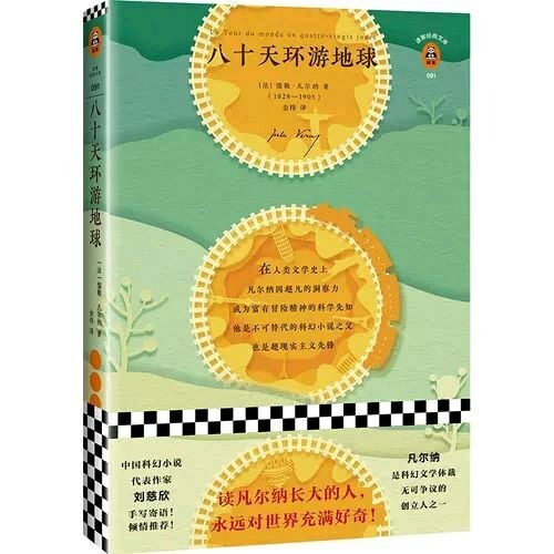 八十天环游地球