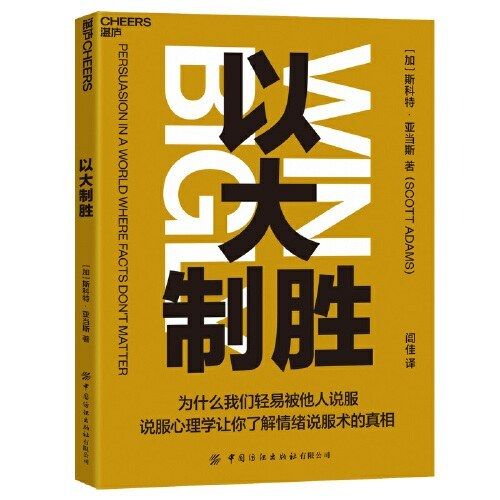 以大制胜（说服心理学让你更了解情绪说服术）