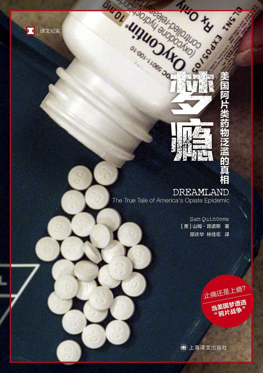 梦瘾:美国阿片类药物泛滥的真相