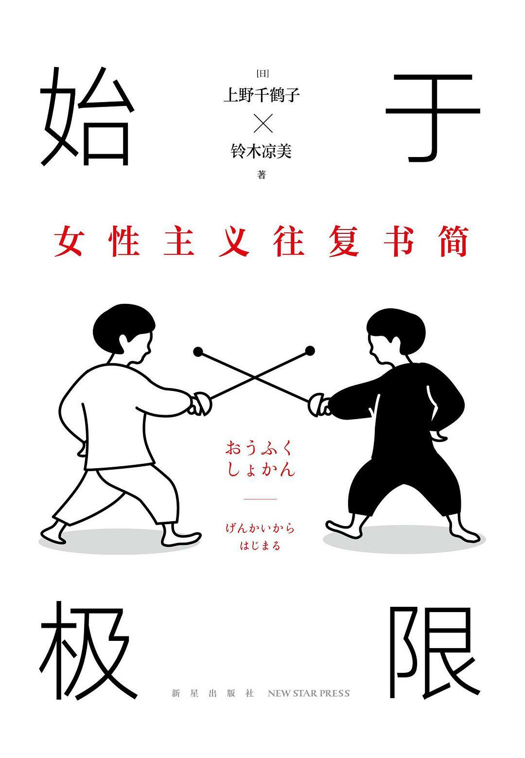始于极限:女性主义往复书简