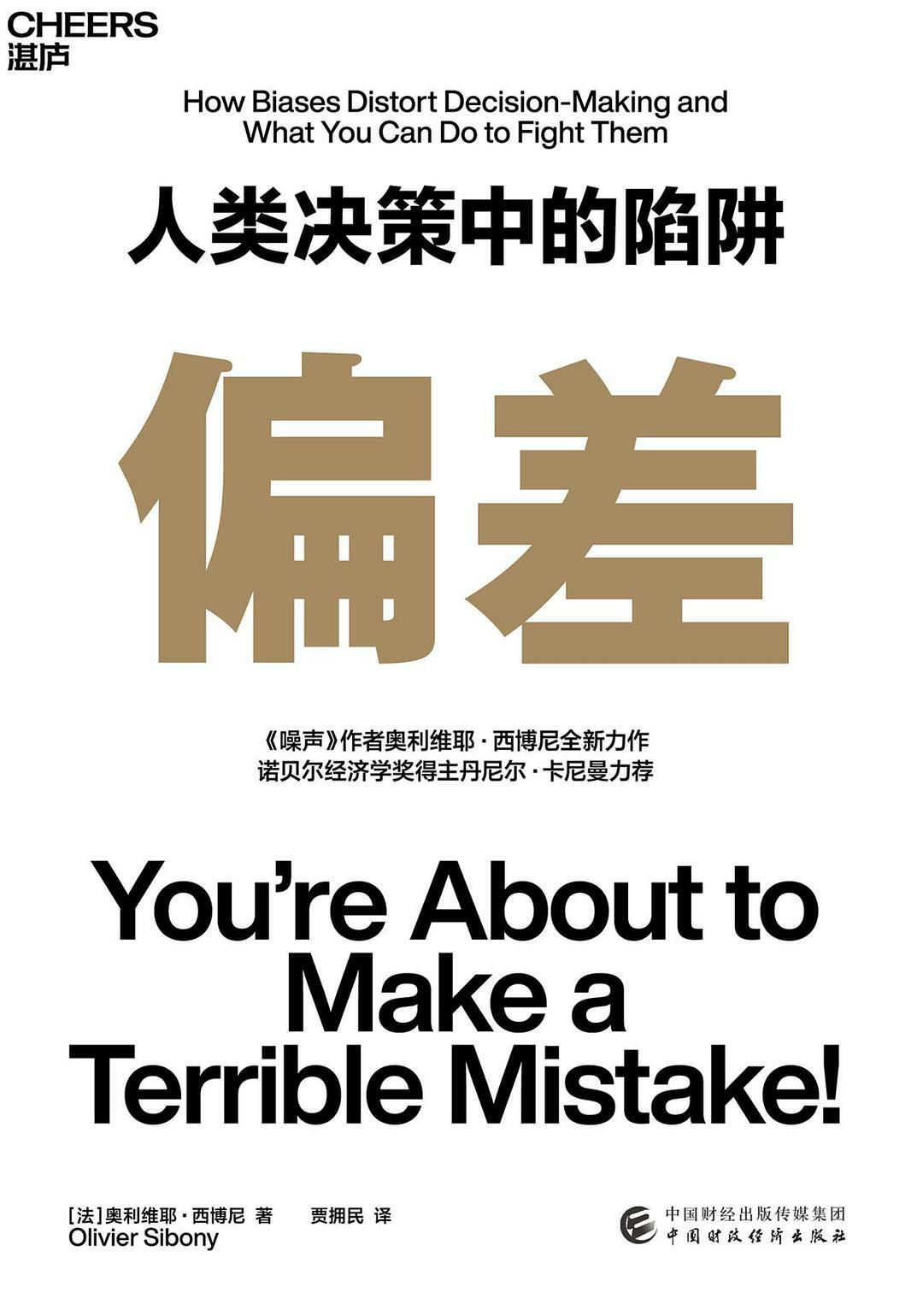 偏差:人类决策中的陷阱