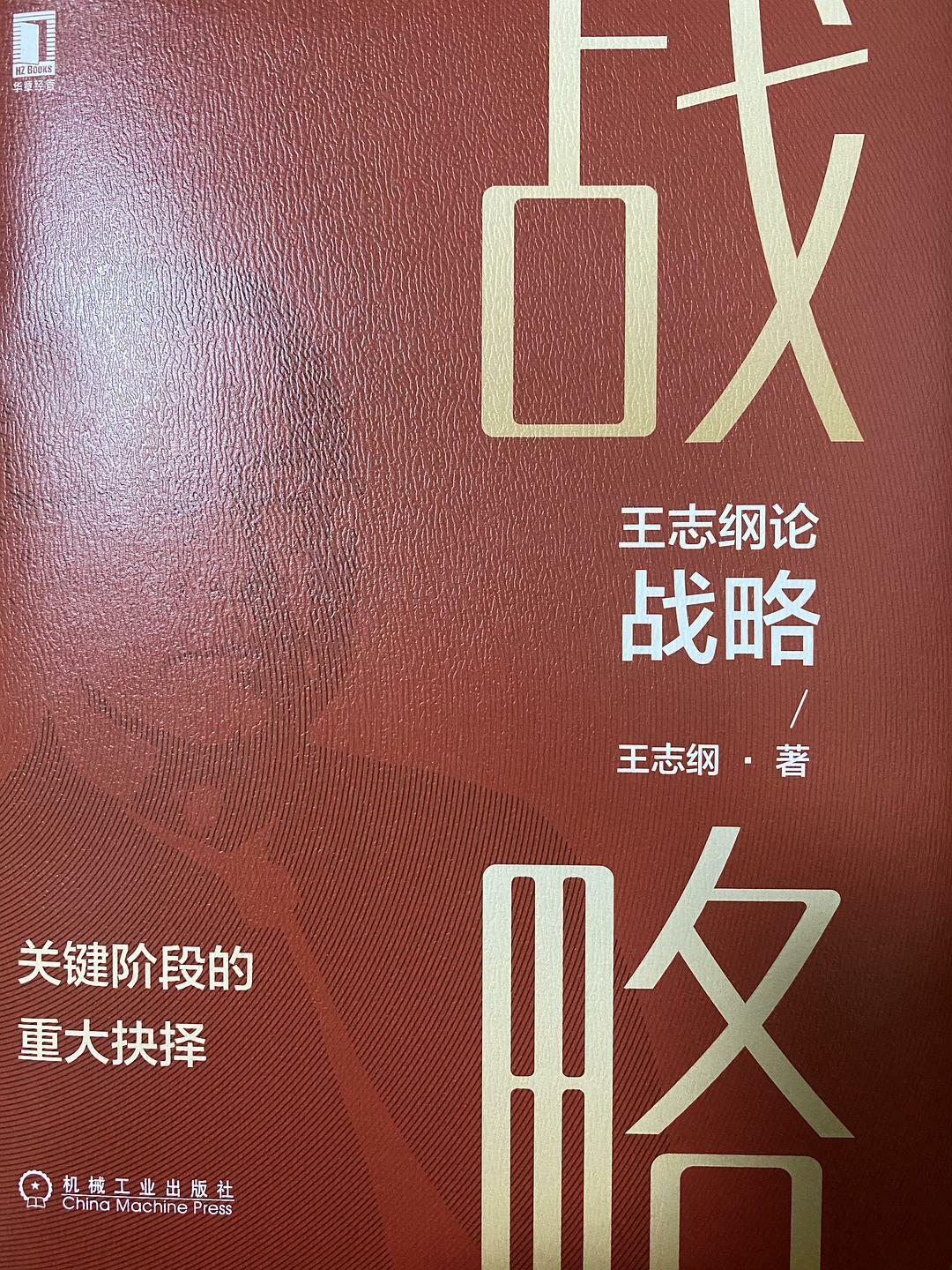 王志纲论战略:关键阶段的重大抉择
