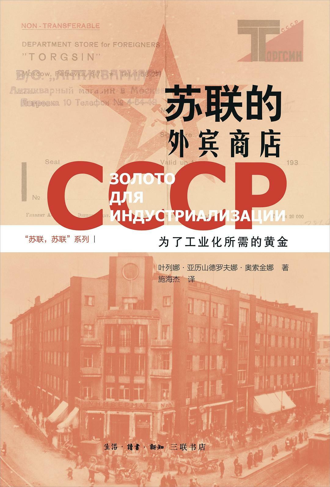 苏联的外宾商店:为了工业化所需的黄金