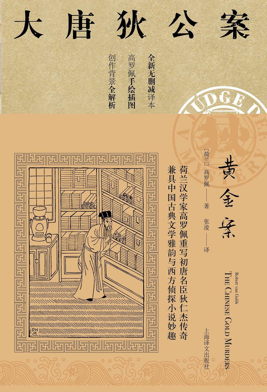 黄金案:大唐狄公案01