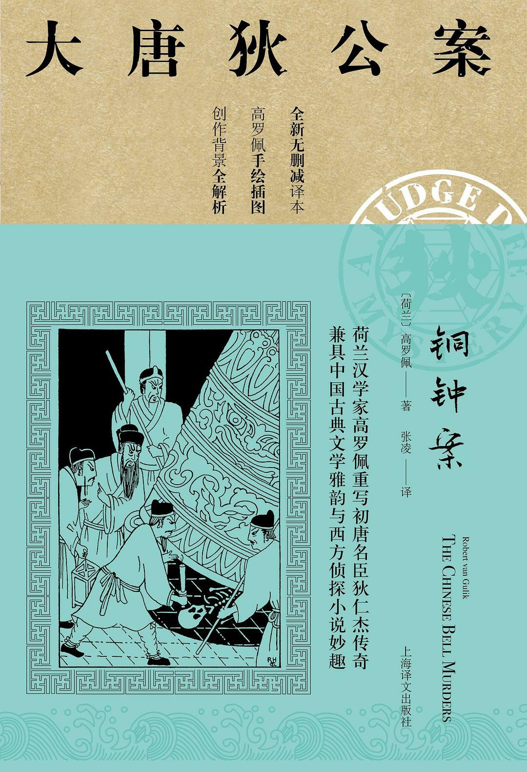铜钟案:大唐狄公案03