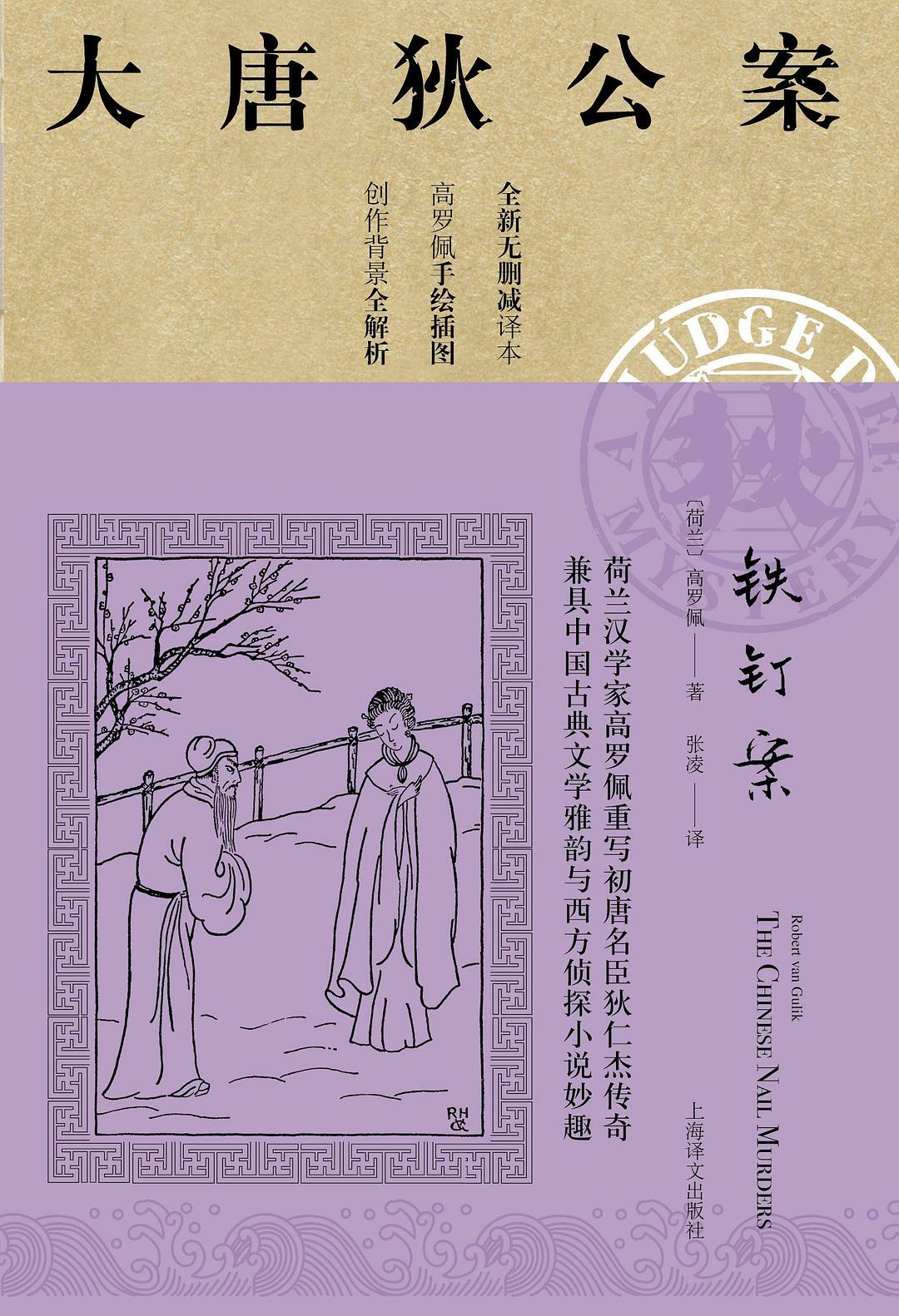 铁钉案:大唐狄公案05