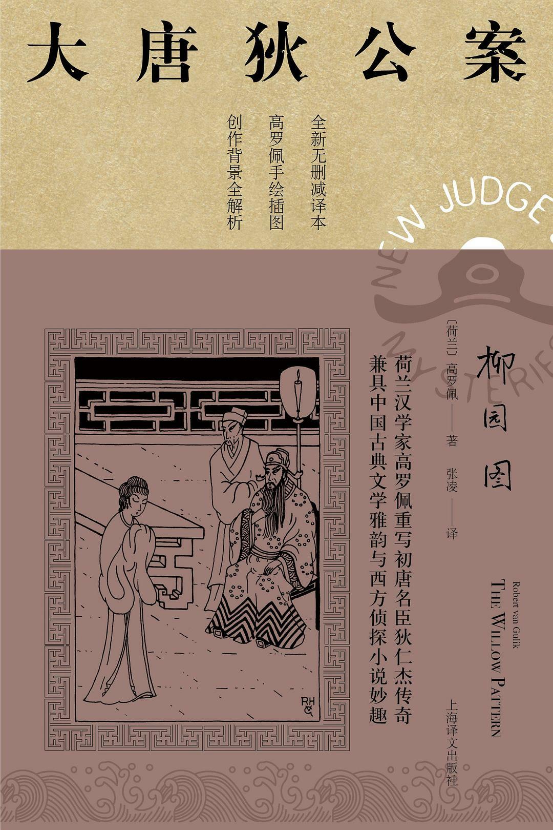 柳园图:大唐狄公案12