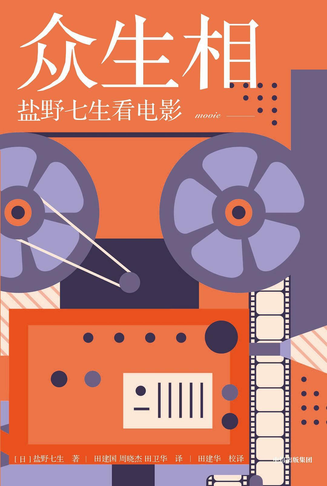众生相:盐野七生看电影