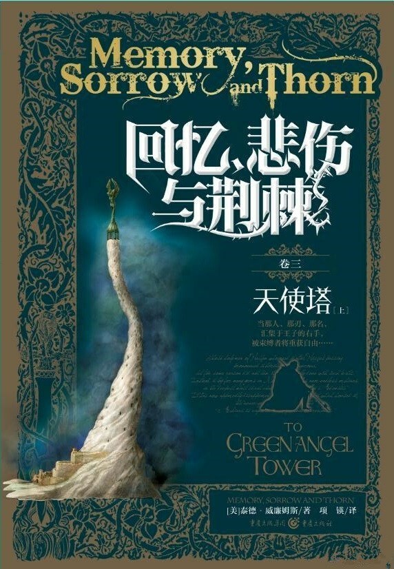 回忆、悲伤与荆棘 卷三：天使塔 上册